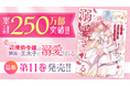 累計250万部突破!!『売られた辺境伯令嬢は隣国の王太子に溺愛される』11巻を含む「サイコミ」6月の最新紙書籍情報!!