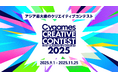 株式会社Cygames、「サイゲームス クリエイティブコンテスト2025」を開催