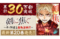 累計30万部突破!!『剣に焦ぐ』20巻など「サイコミ」6月の電子書籍発売情報!