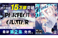 瞬く間に累計部数15万部突破!!『パーフェクトグリッター』第2集を含む「サイコミ」7月の最新紙書籍情報!!