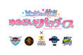 劇場版『ゾンビランドサガ ゆめぎんがパラダイス』×プロスポーツチーム5団体 スペシャルコラボイベント開催のお知らせ
