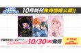 スクールライフやり直しラブコメディ『日陰者でもやり直していいですか?』3巻など、「サイコミ」10月発売書籍が8月15日(金)に予約開始!