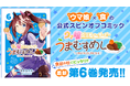 食欲の秋のおともに!『ウマ娘 プリティーダービー うまむすめし』第6巻など「サイコミ」9月の最新紙書籍情報!!
