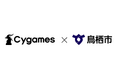 株式会社Cygames、「企業版ふるさと納税」を活用して佐賀県鳥栖市に寄付を実施