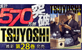 失恋、そして親分へ…累計570万部突破！！『TSUYOSHI 誰も勝てない、アイツには』第28巻など「サイコミ」10月の最新紙書籍情報！！