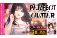 累計25万部突破！！『パーフェクトグリッター』第3集など「サイコミ」11月の最新紙書籍情報！！