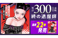 累計300万部突破！！『終の退魔師 ―エンダーガイスター―』第22巻など「サイコミ」12月の最新紙書籍情報！！