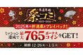 年越しのおともに！マンガ配信サービス「サイコミ」でボーナスコインがもらえる年末年始イベント「祭コミ」開催！！