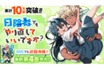 累計10万部突破！！スクールライフやり直しラブコメディ『日陰者でもやり直していいですか？』第4巻など「サイコミ」1月の最新紙書籍情報！！