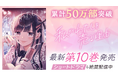 累計50万部突破＆実写ショートドラマ化！“パパ活”のリアルを描く『私がわたしを売る理由』10巻など「サイコミ」1月の電子書籍発売情報！