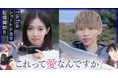 木下綾菜、平野莉玖出演！探偵興信所を舞台に愛のカタチを問うヒューマンドラマ『これって愛なんですか？』実写ショートドラマ配信！