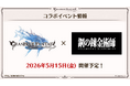 『グランブルーファンタジー』、『鋼の錬金術師 FULLMETAL ALCHEMIST』とのコラボイベントが開催決定！