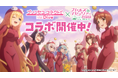 アニメRPG『プリンセスコネクト！Re:Dive』『ガールズ＆パンツァー 最終章』とのコラボイベント開催！新CM「プリンセス＆パンツァー！」篇公開のお知らせ