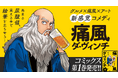 万能の天才が大暴走！？グルメ×痛風×アートの新感覚コメディ『痛風ダ・ヴィンチ』1巻など「サイコミ」4月の電子書籍発売情報！