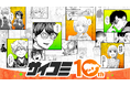 マンガ配信サービス「サイコミ」10周年記念スペシャルコンテンツを公開、人気連載作品の一挙無料など各種キャンペーンを開催！