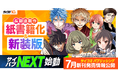 「サイコミ」10周年を記念し、新出版企画「サイコミ パブリッシング NEXT」始動！長期連載作品の紙書籍化・新装版制作が決定