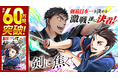 【累計60万部突破】超青春剣道マンガ『剣に焦ぐ』23巻など「サイコミ」5月の電子書籍発売情報！