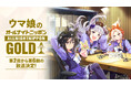 ラジオ特別番組『ウマ娘のオールナイトニッポンGOLD』第2回から第6回の追加放送が決定！