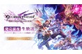 『GRANBLUE FANTASY: Relink - Endless Ragnarok』「エンドレスラグナロク 発売前夜生放送」のお知らせ