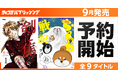 累計60万部突破の超本格青春剣道ストーリー『剣に焦ぐ』が待望の紙書籍化！「サイコミ パブリッシング NEXT」9月新刊を含む9タイトルが7月15日(水)より順次予約受付開始