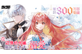 【累計300万部突破】強く、気高く、凄まじく──ファンタジー巨編『売られた辺境伯令嬢は隣国の王太子に溺愛される』第14巻など「サイコミ」7月の最新紙書籍情報！