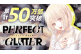 累計50万部突破！！物語は新たなステージへ——ガールズサスペンス『パーフェクトグリッター』第5集など「サイコミ」7月電子書籍発売情報！