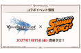 『グランブルーファンタジー』×TVアニメ『SHAMAN KING』2027年1月コラボイベント開催決定！
