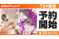 注目のラブコメ新作も！「サイコミ パブリッシング」10月新刊を含む13タイトルが8月14日(金)より順次予約受付開始
