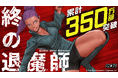【累計350万部突破】ハリウッド級超爽快アクション漫画『終の退魔師 ―エンダーガイスター―』第26巻など「サイコミ」8月の最新紙書籍情報！