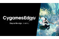 Cygames、新ゲームブランド「CygamesEdge」を始動 第1弾タイトル『崩落の国』を発表、2026年11月5日(木)に発売決定
