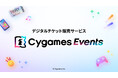 デジタルチケット販売サービス「Cygames Events」提供開始のお知らせ