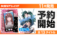 「あのとき、違う選択をしていたら？」もがきながら前へ進む姿が共感を呼ぶ注目作も！「サイコミ パブリッシング」11月新刊を含む13タイトルが9月15日(火)より順次予約受付開始