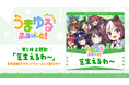 『ウマ娘 プリティーダービー』新作ショートアニメ『うまゆる ふるげ～と！』第1弾主題歌「芝生えるわ～」先行配信スタート！キャストコメントもお届け！