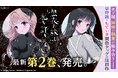私の不幸と、彼女の愉悦——甘く残酷な愛憎劇『黒衣の妹は私を許さない』第2巻など「サイコミ」9月電子書籍発売情報！