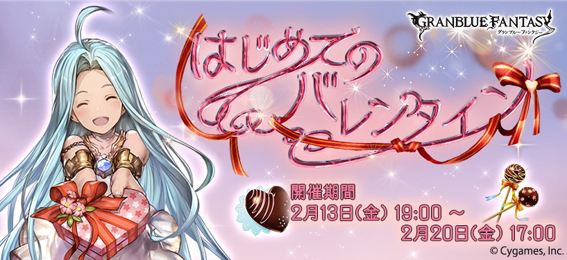 グランブルーファンタジー バレンタインイベント開催 レジェンドガチャ更新のお知らせ 株式会社cygamesのプレスリリース