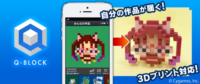 3dドット絵作成スマートフォンアプリ Q Block キューブロック 3dプリント対応のお知らせ 株式会社cygamesのプレスリリース