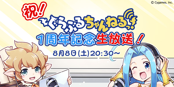 グランブルーファンタジー ぐらぶるちゃんねるっ 1周年記念生放送のお知らせ 株式会社cygamesのプレスリリース