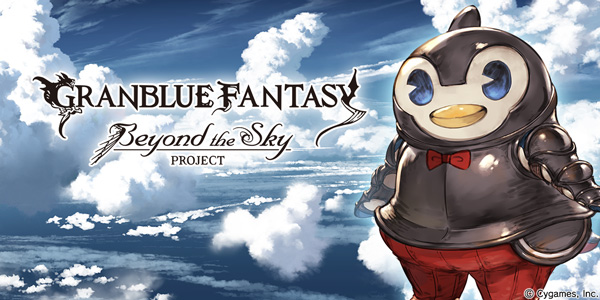 グランブルーファンタジー Beyond The Sky Project Music更新のお知らせ 株式会社cygamesのプレスリリース