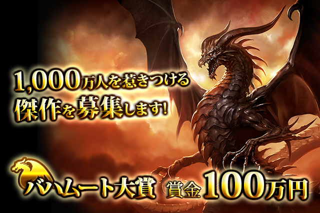 神撃のバハムート の小説を一般公募 株式会社cygamesのプレスリリース