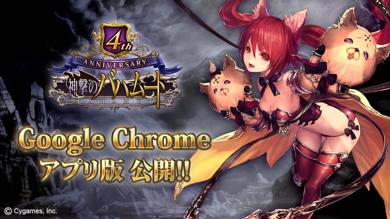 神撃のバハムート Chrome版アプリ配信開始のお知らせ 株式会社cygamesのプレスリリース