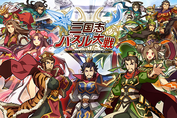 Cygames 初のネイティブアプリ 三国志パズル大戦 をappstoreに提供開始 株式会社cygamesのプレスリリース