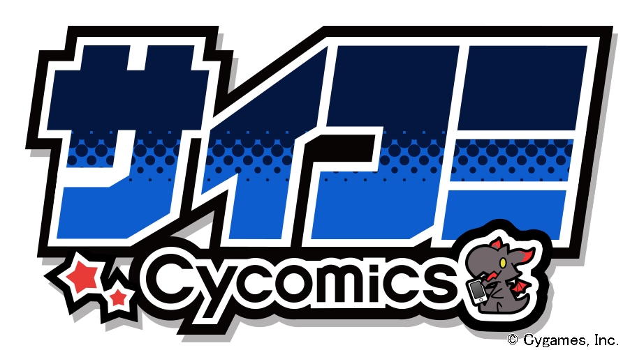 株式会社cygames スマートフォン Pc向け漫画サービス サイコミ 配信開始のお知らせ 株式会社cygamesのプレスリリース