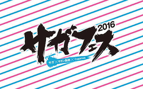 サガ サガン鳥栖 Cygames コラボマッチ サガフェス 九州はひとつ サガフェス復興支援オークション 開催のお知らせ 株式会社cygamesのプレスリリース