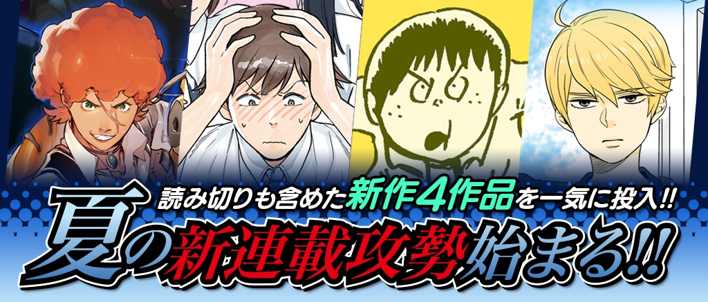 スマートフォン Pc向け漫画サービス サイコミ 夏の新連載攻勢を8月21日 日 より開始 株式会社cygamesのプレスリリース