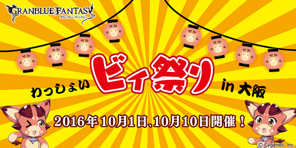 グランブルーファンタジー わっしょいビィ祭り In 大阪 開催決定のお知らせ 株式会社cygamesのプレスリリース