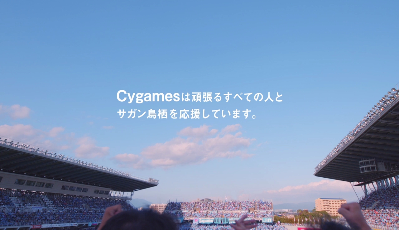 Cygamesコーポレートcm 日々は ゲームのために 篇放送開始のお知らせ 藤井フミヤさんが音楽を担当 豊田陽平選手を筆頭にサガン鳥栖の選手が出演 株式会社cygamesのプレスリリース