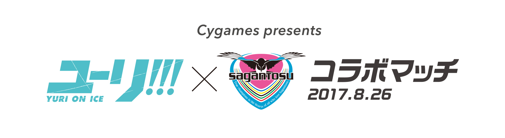 Cygames Presents ユーリ On Ice サガン鳥栖 コラボマッチコラボグッズ販売場所 販売開始時間 購入制限 ブースでの展示実施のお知らせ 株式会社cygamesのプレスリリース