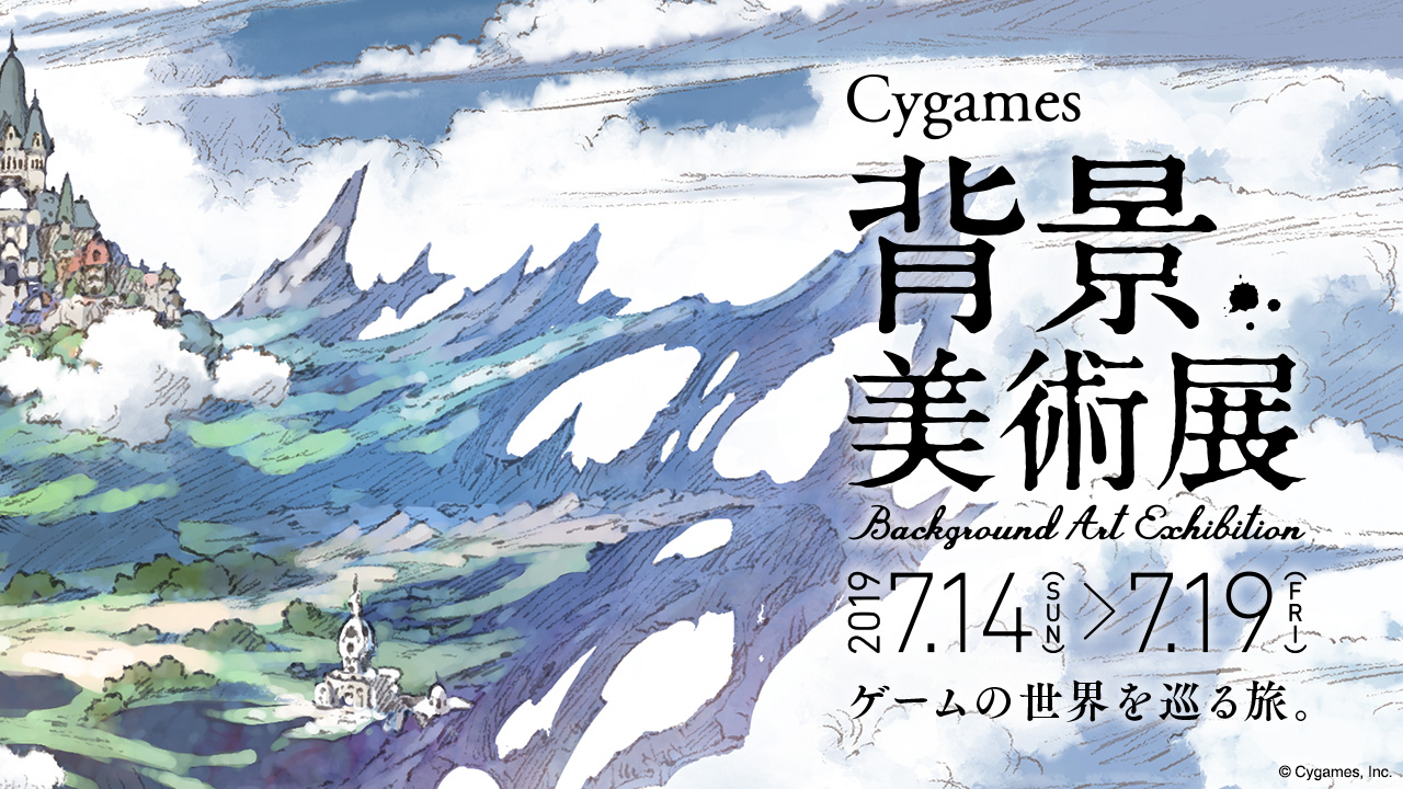 株式会社cygames 背景アートに特化した展覧会 Cygames背景美術展 を大阪芸術大学にて開催決定 開催期間中 学生向けポートフォリオ 相談会も実施 株式会社cygamesのプレスリリース