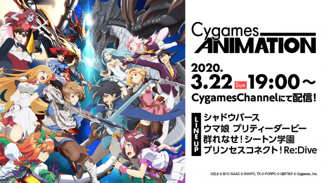 株式会社cygames アニメ情報をお届けする特別番組 Cygames Animation を無料配信 株式会社cygamesのプレスリリース