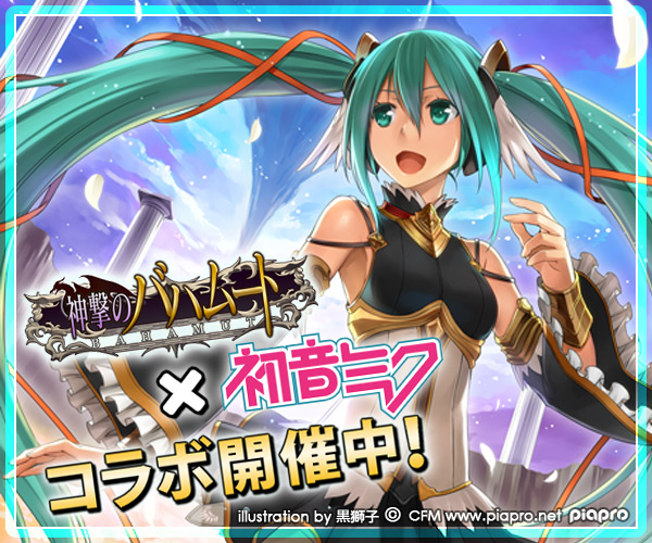 初音ミク 神撃のバハムートコラボキャンペーン 開催のお知らせ 株式会社cygamesのプレスリリース